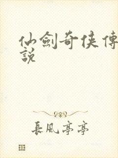 仙剑奇侠传四小说