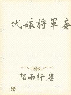 代嫁将军妾