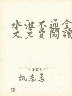 水泄不通金银原文免费阅读无弹窗笔趣阁