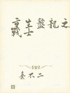 重生盘龙之龙血战士