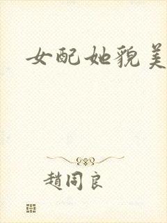 女配她貌美如花