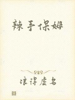辣手保姆