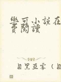乐可小说在线免费阅读封面