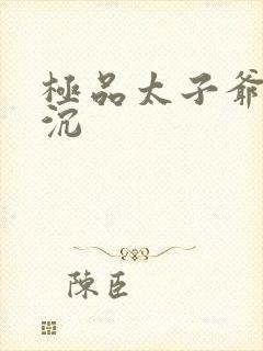 极品太子爷 浮沉封面