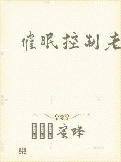 催眠控制老师