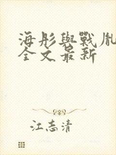 海彤与战胤小说全文最新