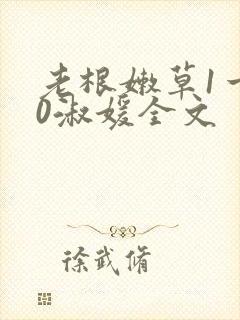 老根嫩草1一40淑媛全文封面