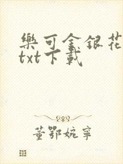 乐可金银花全文txt下载