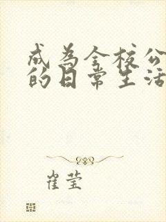 成为全校公交车的日常生活南颜兮封面