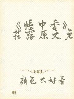 《帐中香》金银花露原文免费无弹窗
