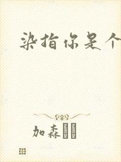 染指你是个意外