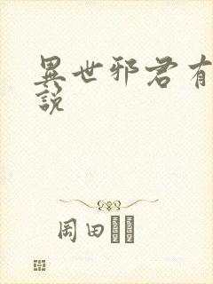 异世邪君有声小说