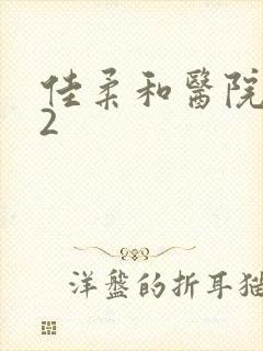 佳柔和医院长第2