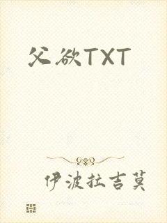 父欲TXT