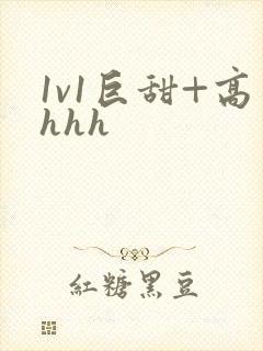 1v1巨甜+高hhh