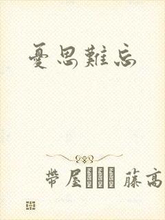 忧思难忘