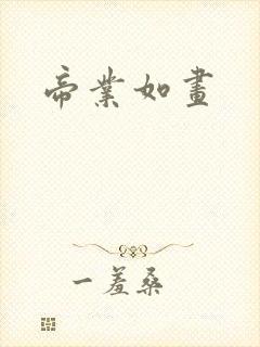 帝业如画