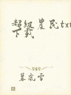 超级农民txt下载