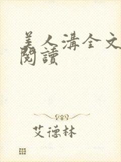 美人沟全文免费阅读