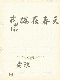 我总在春天想起你