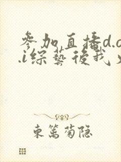 参加直播d.o.i综艺后我火了全文