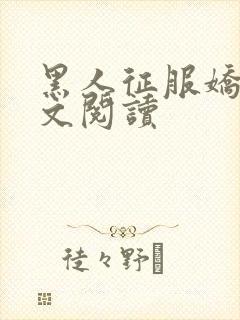 黑人征服娇妻全文阅读