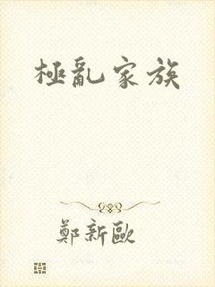 极乱家族