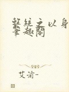 系统之以身诱之笔趣阁封面