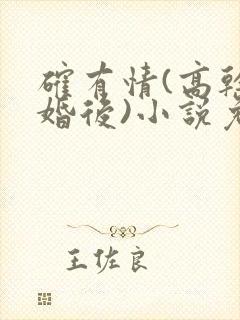 确有情(高干 婚后)小说免费