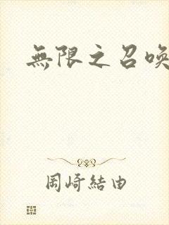 无限之召唤游戏