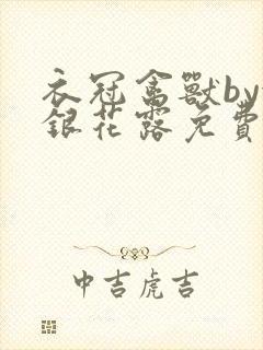 衣冠禽兽by金银花露免费阅读封面