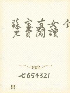 苏家有女 全文免费阅读