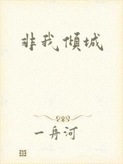 非我倾城