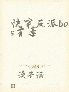 快穿反派boss有毒