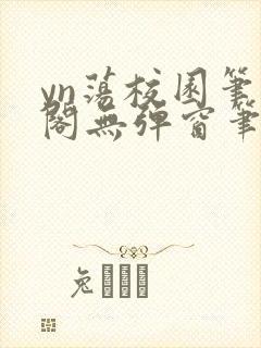 yn荡校园笔趣阁无弹窗笔趣阁