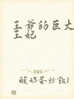王爷的巨大进入王妃