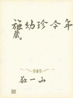 施幼珍今年多大岁