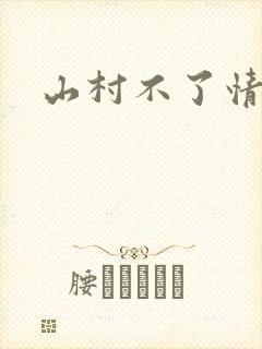 山村不了情