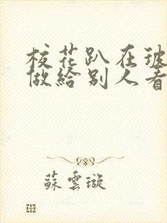 校花趴在玻璃窗做给别人看的作文封面