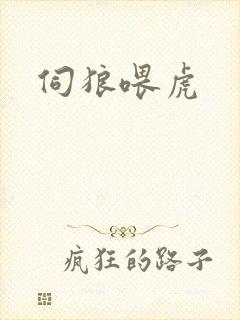 伺狼喂虎封面