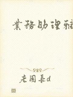 业务助理雅雯