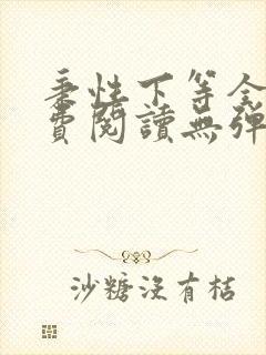 秉性下等全文免费阅读无弹窗笔趣阁封面