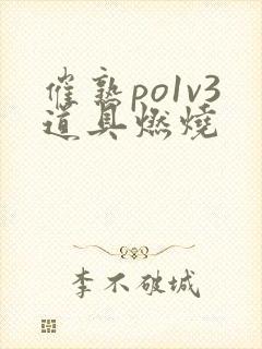 催熟po1v3道具燃烧