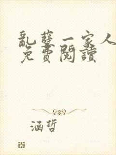乱孽一家人小说免费阅读封面