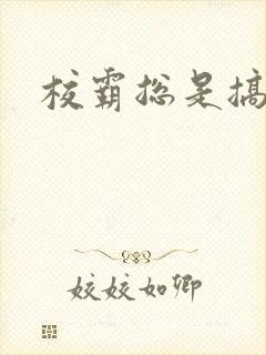 校霸总是搞她