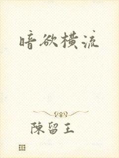 暗欲横流封面