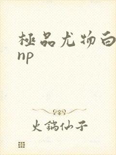 极品尤物白柔柔np