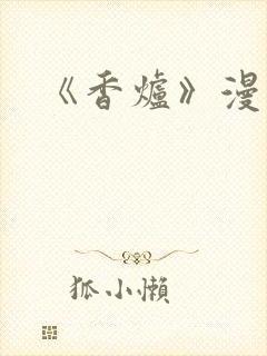 《香炉》漫画版