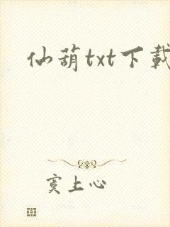 仙葫txt下载