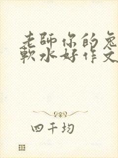 老师你的兔子好软水好作文免费阅读封面
